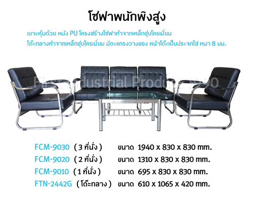 โซฟาพนักพิงสูง 5 ที่นั่ง